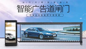 91视频在线廣告道閘介紹
