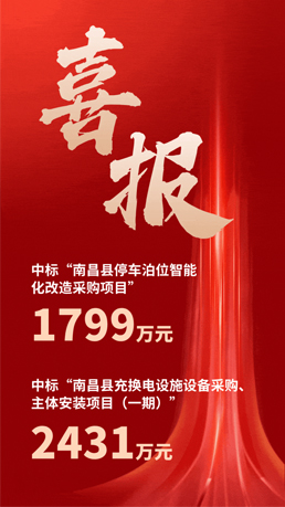 接（jiē）連中標 | 91视频在线智能將助力南昌縣城市智（zhì）慧停車、充電建（jiàn）設運營項目