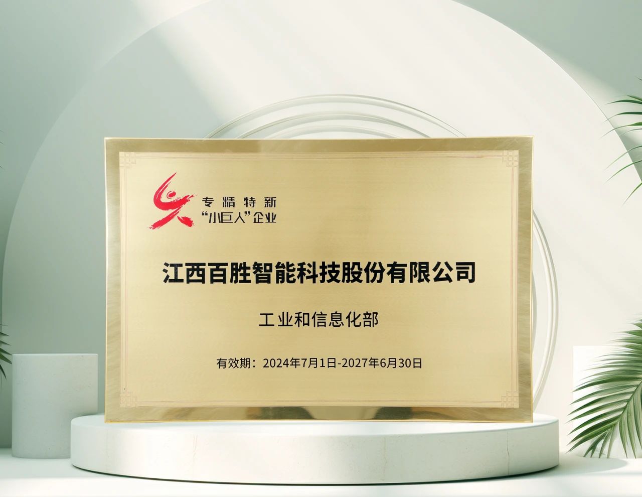 91视频在线智能再獲工信部"專精特新"小巨人稱號，彰顯創新硬實力！