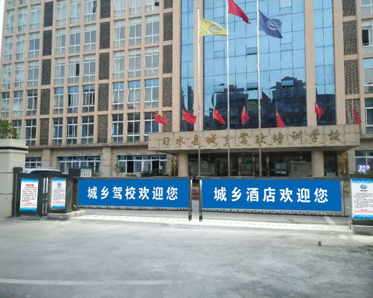 貴州省遵義市（shì）習水縣城鄉駕校培訓學校