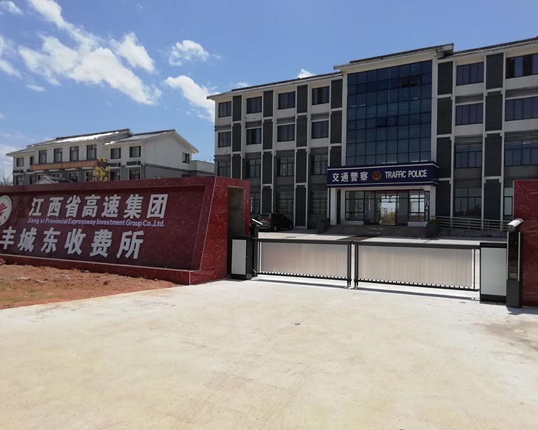 江西省高速（sù）集團豐城（chéng）東收費所