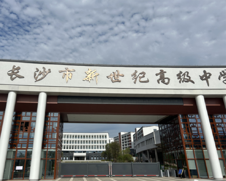 長沙市新世紀高級（jí）中學（xué）