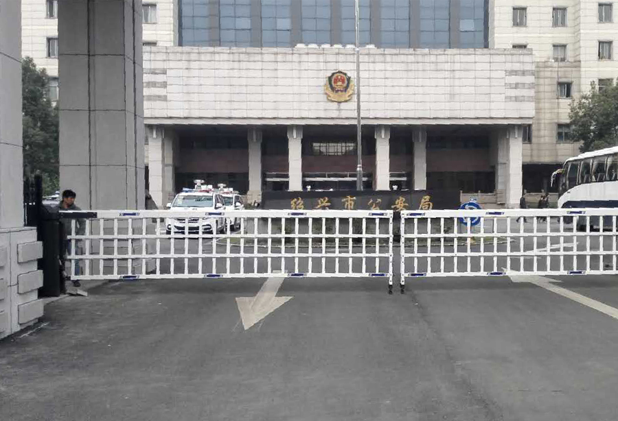 浙江省紹興市公（gōng）安局