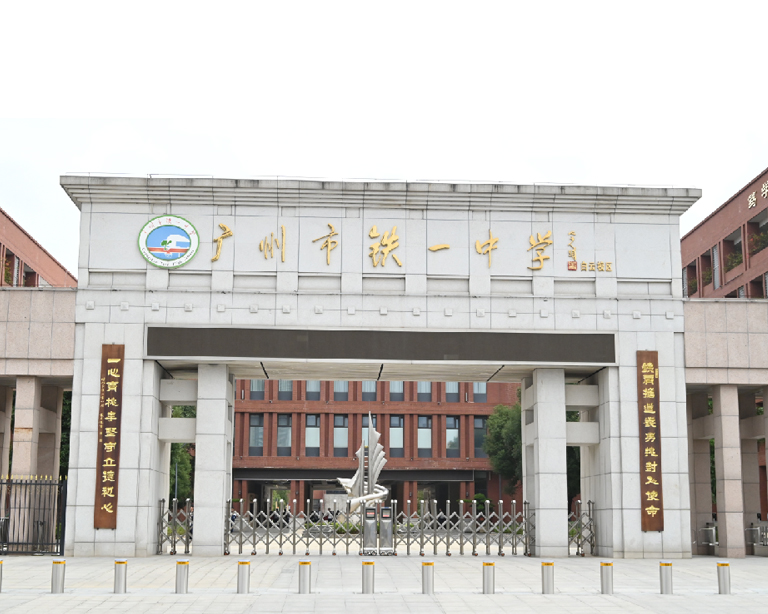 廣州市鐵一中學（xué）